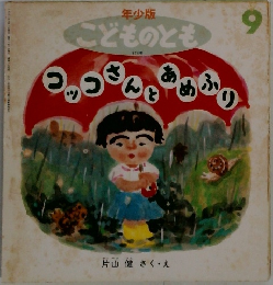年少版  こどものとも9
