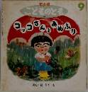 年少版  こどものとも9
