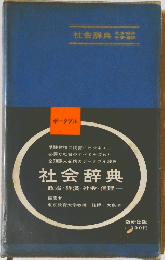 社会辞典　政治・経済・社会・倫理　