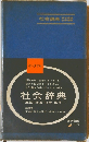 社会辞典　政治・経済・社会・倫理　