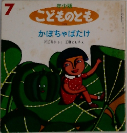 こどものとも7　かぼちゃばたけ