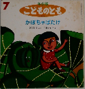 こどものとも7　かぼちゃばたけ