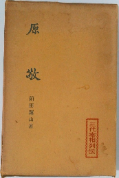 原敬　