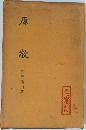 原敬　