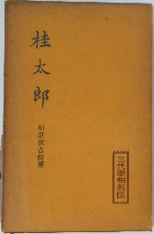 桂太郎