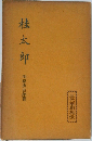 桂太郎