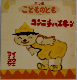 年少版  こどものとも　コンニチハエホン