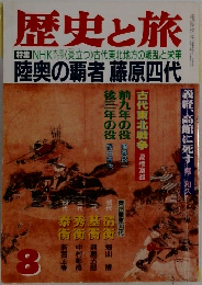 歴史と旅　8　陸奥の覇者 藤原四代
