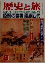 歴史と旅　8　陸奥の覇者 藤原四代