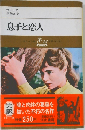 息子と恋人