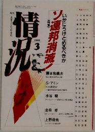 情況　1992/3