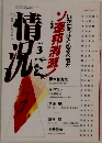情況　1992/3