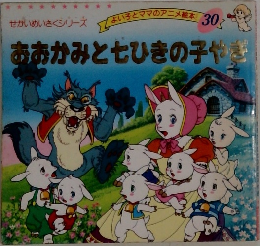 よい子とママのアニメ絵本 30　おおかみと七ひきの子やぎ