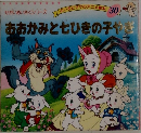 よい子とママのアニメ絵本 30　おおかみと七ひきの子やぎ