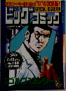 ビッグコミック7月13日発行  No. 188