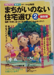 まちがいのない住宅選び　2
