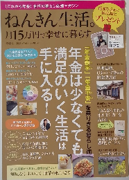ねんきん生活。月15万円で幸せに暮らす　2013　Vol.8