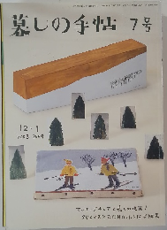 暮しの手帖 7号