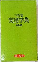 三省堂  実用字典  特装版