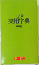 三省堂  実用字典  特装版