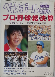 ベースボールマガジンWINTER ISSUE 1991 VOL.15 NO.1
