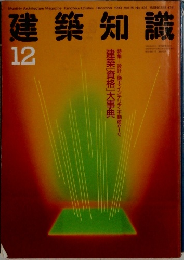 建築知識　1993/12