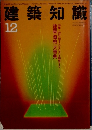 建築知識　1993/12