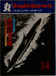 季刊 丸 The Maru Graphic No. 34 1978年秋号