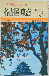 最新旅行案内 11　名古屋・東海
