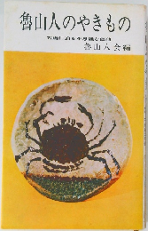 魯山人のやきもの
