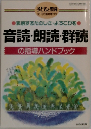 表現するたのしさ・よろこびを●  音読・朗読・群読  の指導ハンドブック