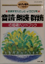 表現するたのしさ・よろこびを●  音読・朗読・群読  の指導ハンドブック