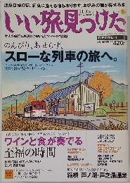 いい旅見つけた　11月16日号