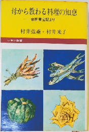 母から教わる料理の知恵  台所重宝記より