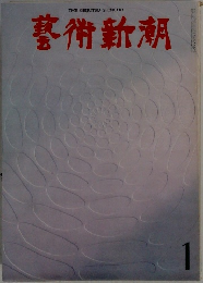 藝術新潮　1