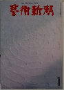 藝術新潮　1
