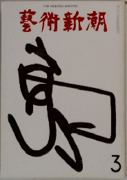 藝術新潮3