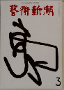 藝術新潮3