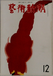 藝術新明　１2