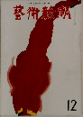 藝術新明　１2
