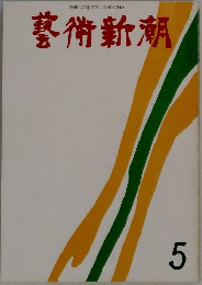 藝術新潮　5