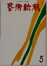 藝術新潮　5