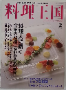 料理王国　2006年２月号