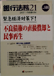銀行法務21 　2001/9　No.595