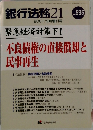 銀行法務21 　2001/9　No.595