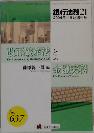 銀行法務21  2004年9月増刊号