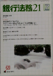 銀行法務　21　2003年7月　