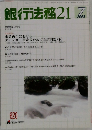 銀行法務　21　2003年7月　