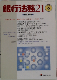 銀行法務21　No.594