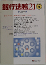 銀行法務21　No.594
